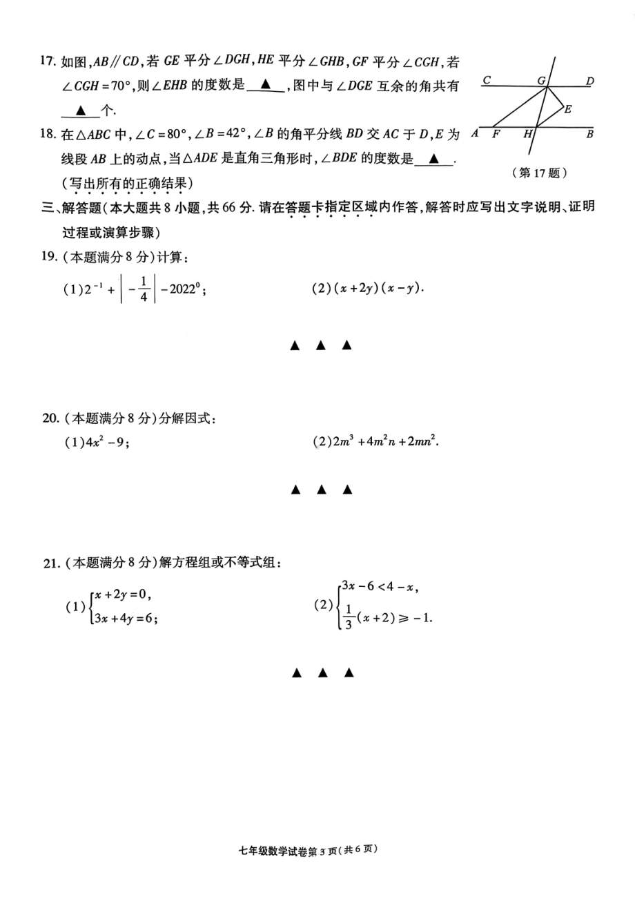 江苏省无锡市2021-2022学年七年级下学期期末学业水平抽测数学试题.pdf_第3页