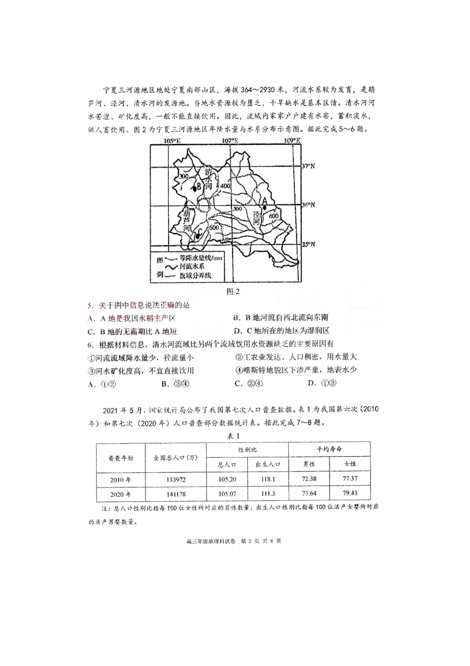 辽宁省五校（辽宁省实验 、东北育才 、鞍山 、大连八 、大连24 ）2022学年高三上学期期末考试地理.pdf_第2页