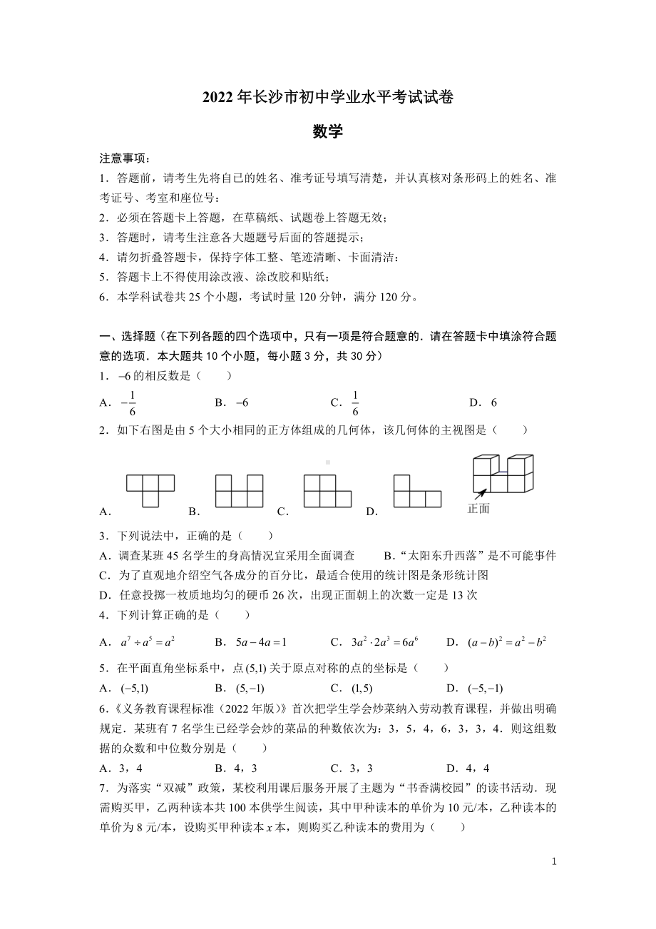 2022年湖南省长沙市中考数学真题(1).pdf_第1页