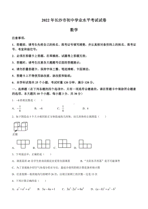 2022年湖南省长沙市中考数学真题(无答案).docx