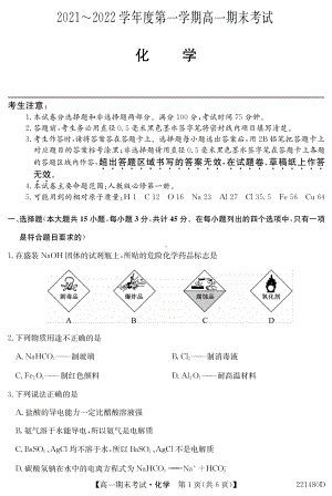 安徽省合肥市第六 2021-2022学年高一上学期期末考试化学试题.pdf