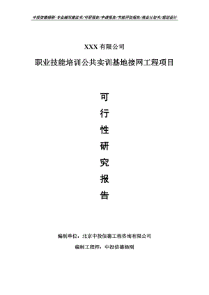 职业技能培训公共实训基地接网工程可行性研究报告建议书案例.doc