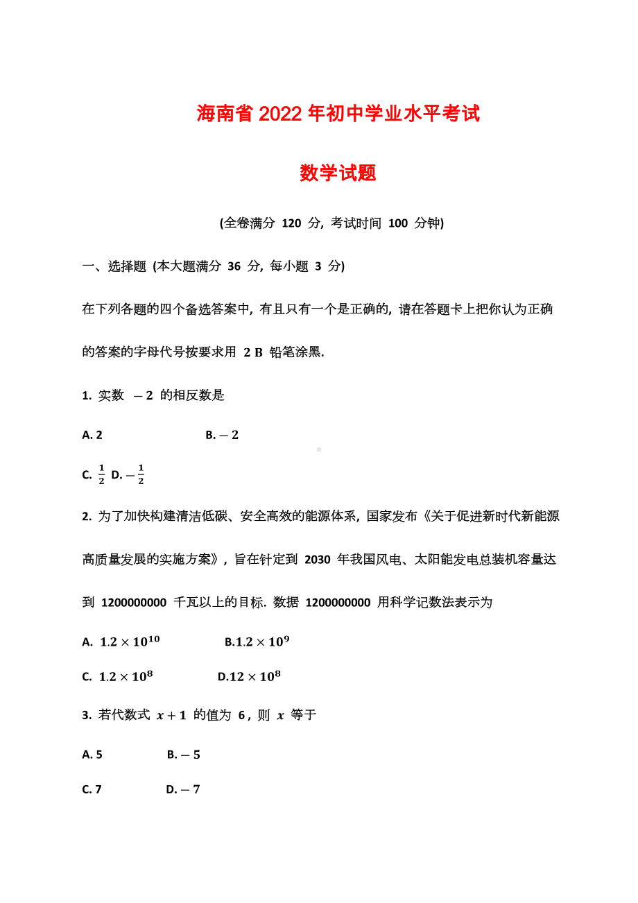 2022年海南省中考数学真题.docx_第1页