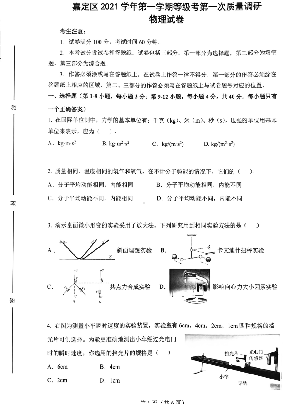 上海市嘉定区2022届高三上学期第一次质量调研（一模） 物理.pdf_第1页