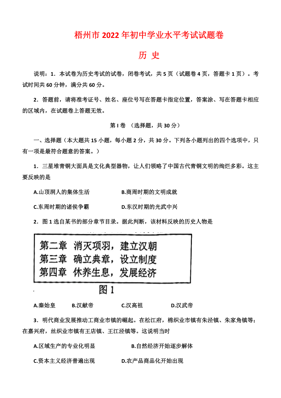 2022年广西梧州市中考历史真题(1).docx_第1页