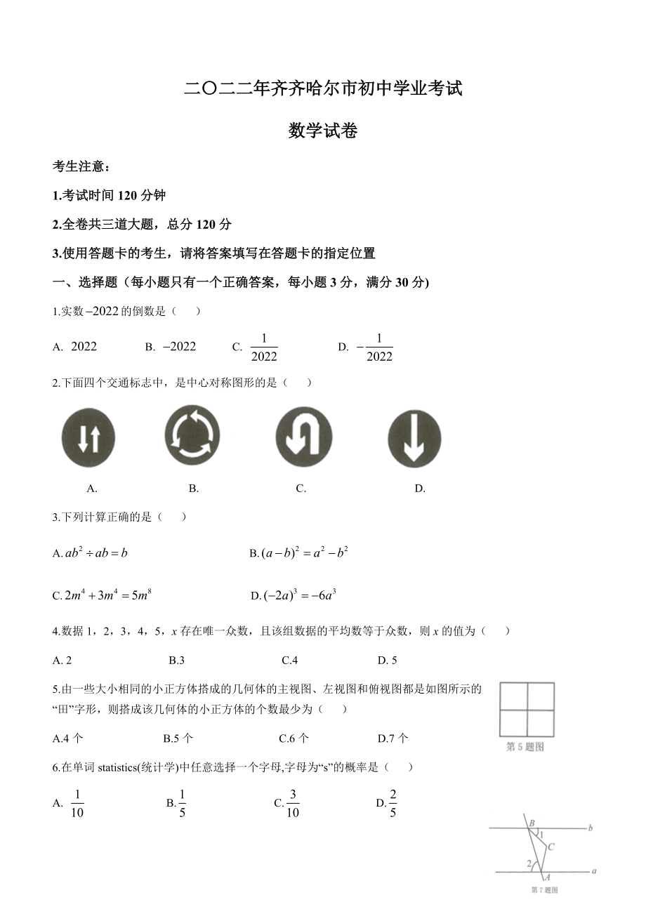 2022年黑龙江省齐齐哈尔市中考数学真题试卷含答案docx