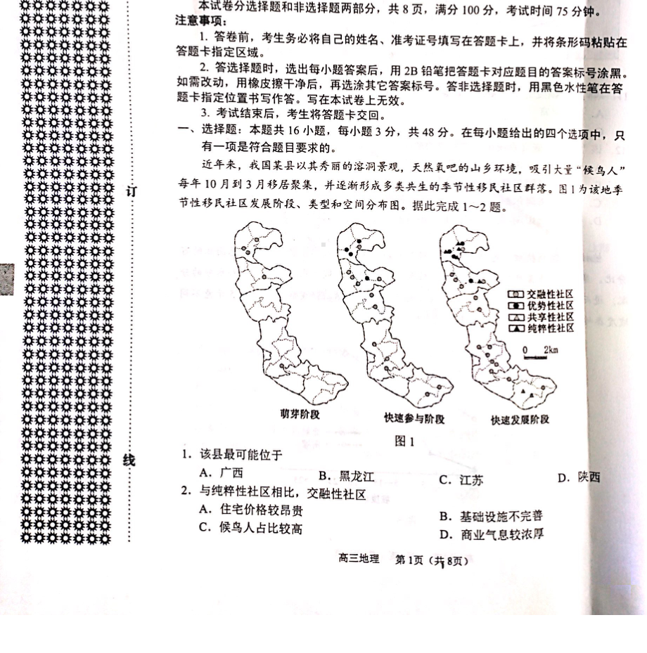 辽宁省沈阳市2022届高三上学期教学质量监测（一）（一模） 地理.pdf_第1页