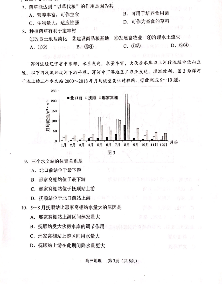 辽宁省沈阳市2022届高三上学期教学质量监测（一）（一模） 地理.pdf_第3页