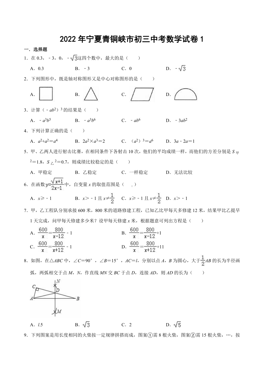 2022年宁夏青铜峡市九年级中考数学复习试卷1docx