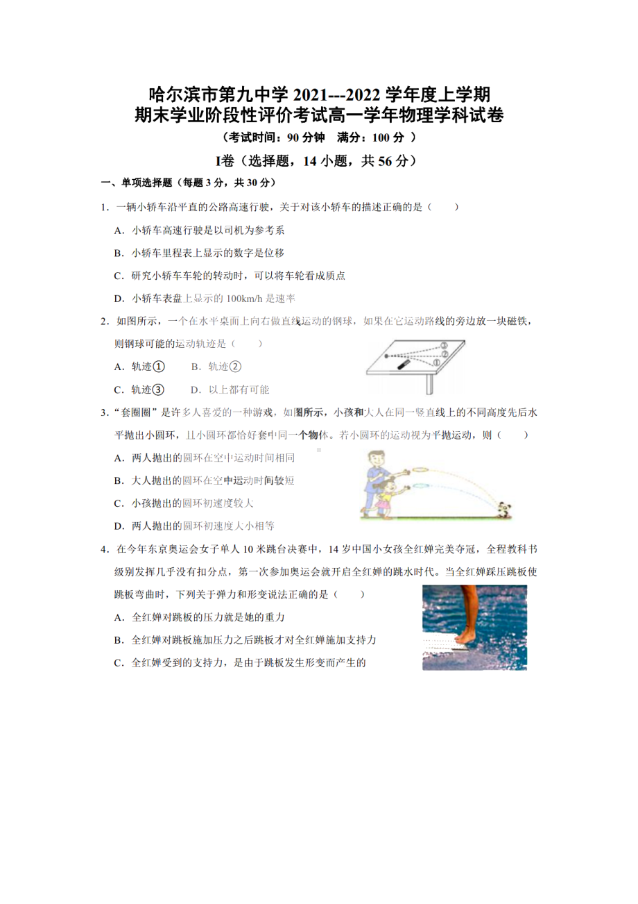 黑龙江省哈尔滨市第九 2021-2022学年高一上学期期末考试物理试题.pdf_第1页