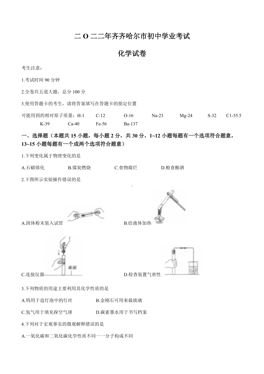 （中考试卷）2022年黑龙江省齐齐哈尔市中考化学真题（word版含答案）.docx_第1页