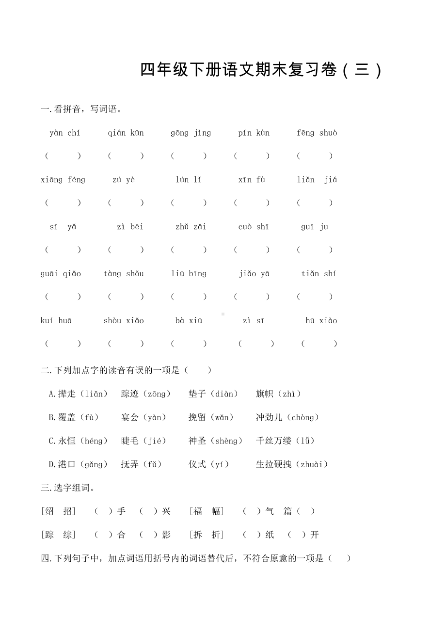 部编版四年级下册语文期末复习卷（试题,含答案）.docx_第1页