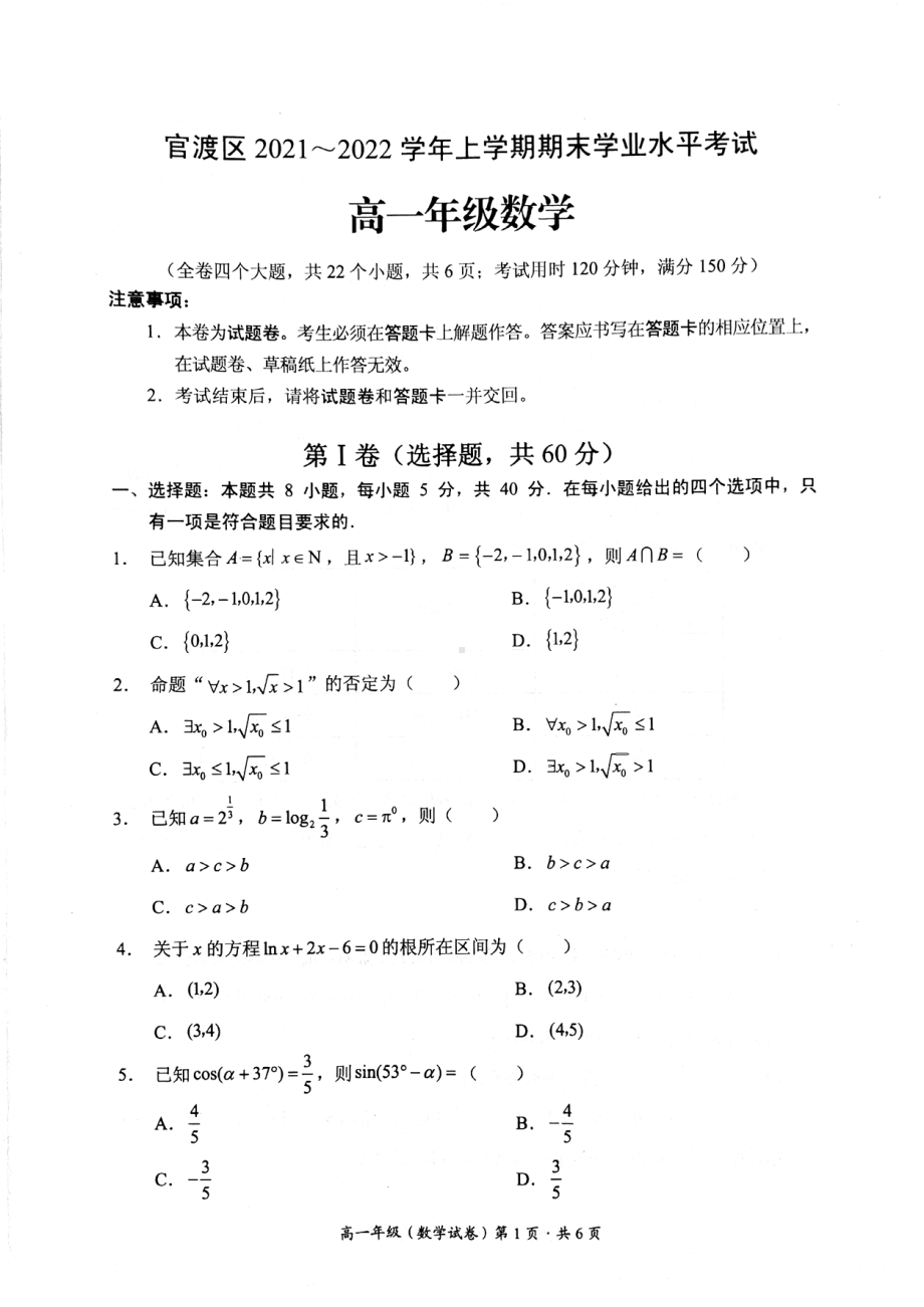 云南省昆明市官渡区2021-2022学年高一上学期期末考试数学试题 含答案.pdf_第1页