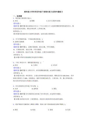 2022新教科版四年级下册科学期末复习试卷专题练习(附解析).doc