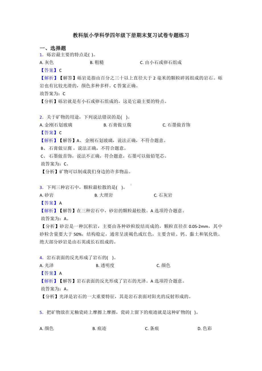 2022新教科版四年级下册科学期末复习试卷专题练习(附解析).doc_第1页