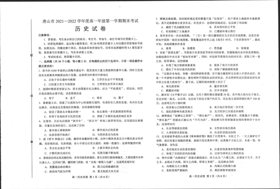 河北省唐山市2021-2022学年高一上学期期末考试历史试题含答案.pdf_第1页