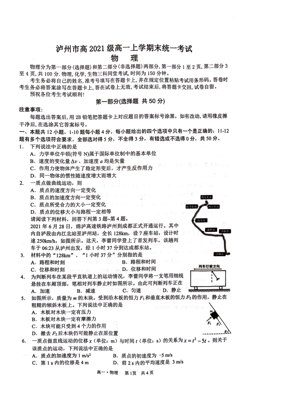 四川省泸州市2021-2022学年高一上学期期末统一考试物理试题.pdf_第1页