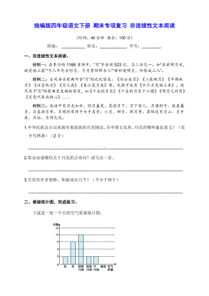 部编版四年级下册语文期末专项复习 非连续性文本阅读 (试题,含答案).docx