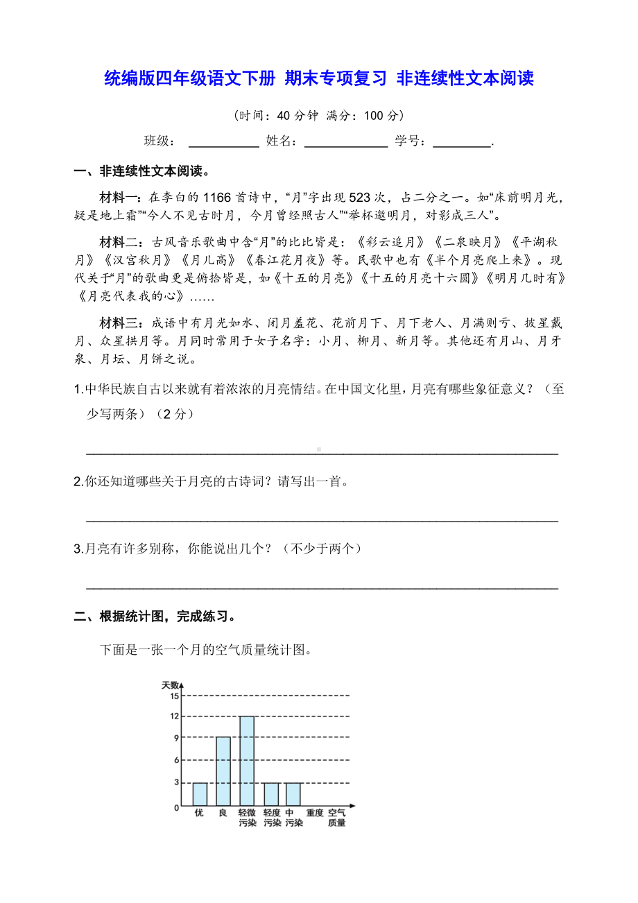 部编版四年级下册语文期末专项复习 非连续性文本阅读 (试题,含答案).docx_第1页