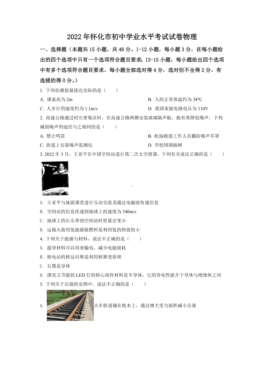 （中考试卷）2022年湖南省怀化市中考物理试题（word版含答案）.docx_第1页