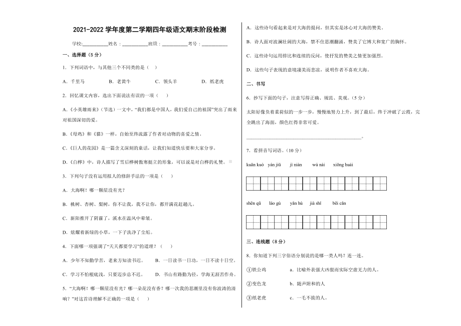 部编版四年级下册语文期末阶段检测（试题,含答案）.docx_第1页