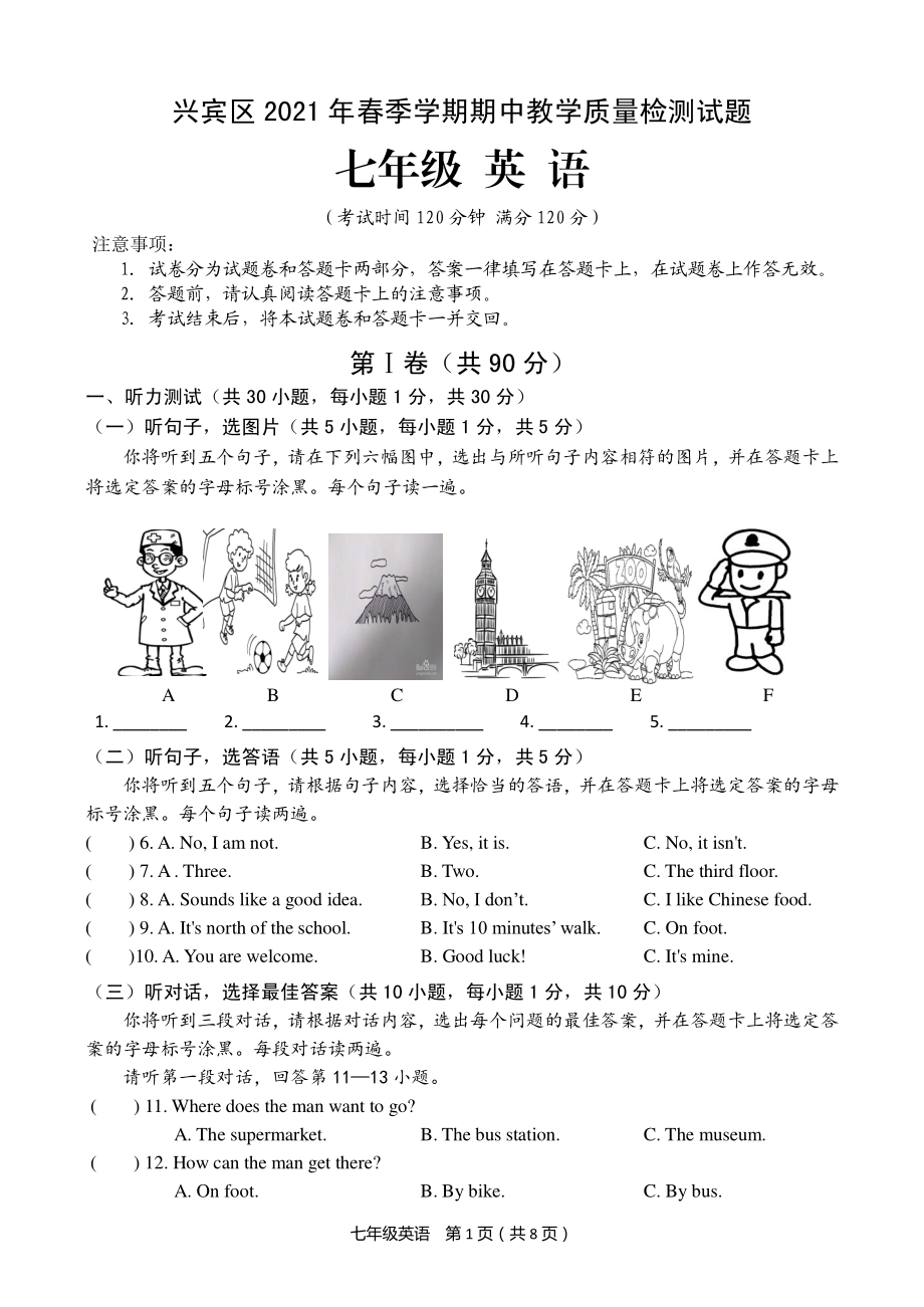 广西来宾市兴宾区2020-2021学年七年级下学期期中考试英语试题.pdf_第1页