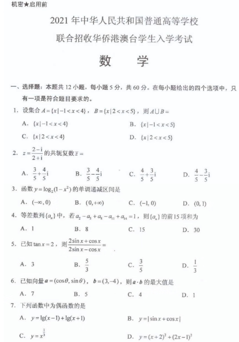 2021年联合招收华侨港澳台学生入学考试数学试卷.pdf_第1页