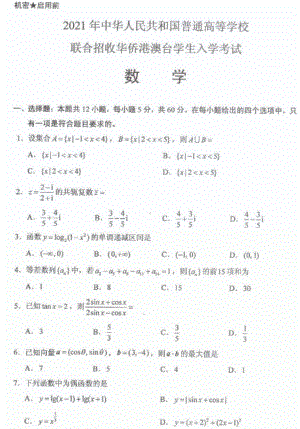 2021年联合招收华侨港澳台学生入学考试数学试卷.pdf