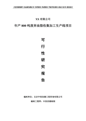 年产800吨废弃油脂收集加工生产线可行性研究报告建议书申请备案.doc