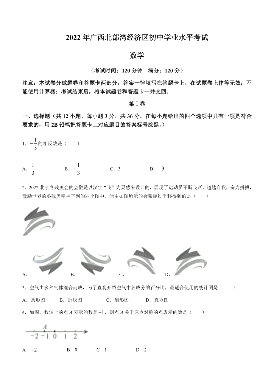 2022年广西北部湾经济区中考数学真题 (无答案).docx_第1页