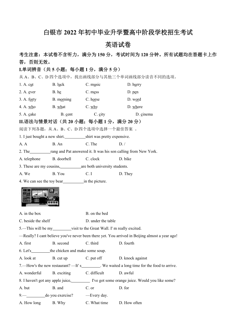 （中考试卷）2022年甘肃省白银市中考英语真题(word版含答案).docx_第1页