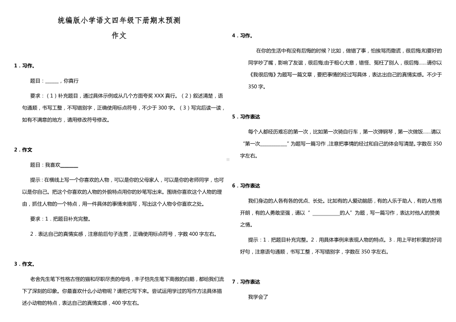 部编版四年级下册语文期末预测 作文（试题,含答案）.docx_第1页