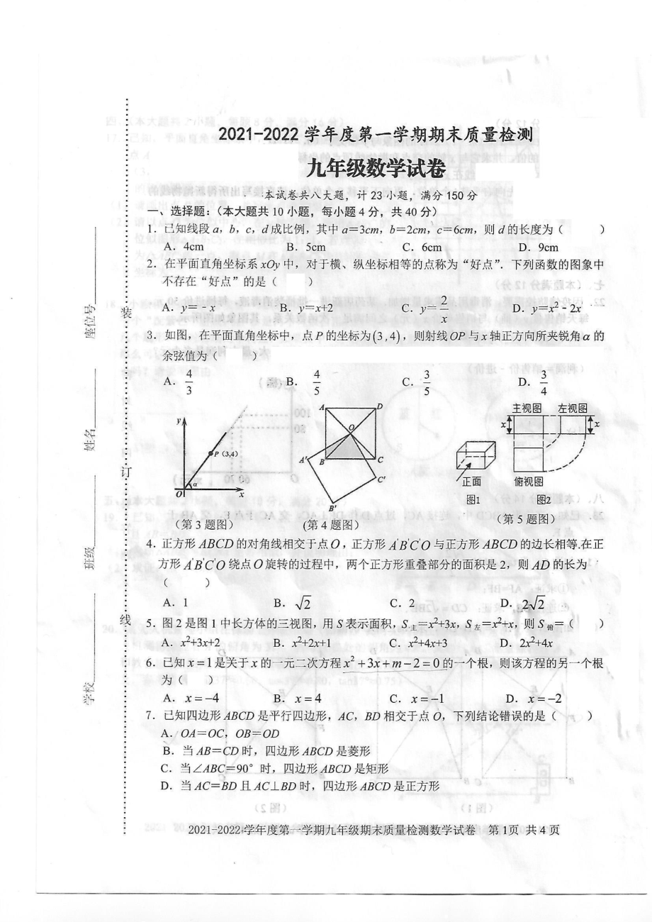 安徽省宿州市埇桥区2021-2022学年九年级上学期期末质量检测数学试卷.pdf_第1页