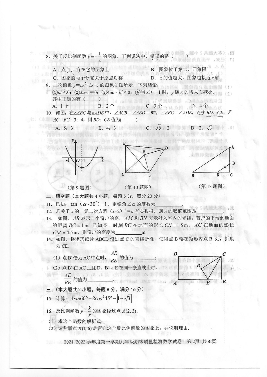 安徽省宿州市埇桥区2021-2022学年九年级上学期期末质量检测数学试卷.pdf_第2页