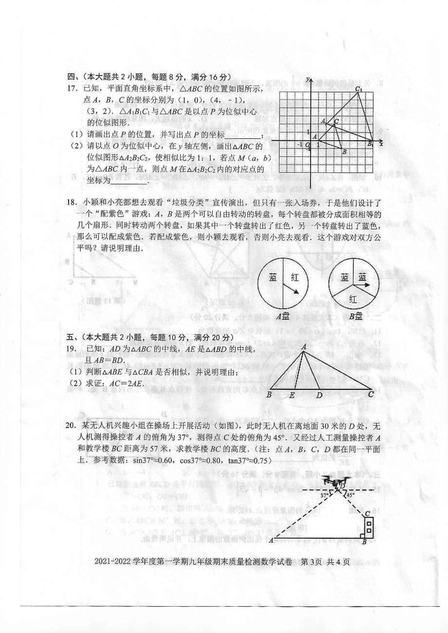 安徽省宿州市埇桥区2021-2022学年九年级上学期期末质量检测数学试卷.pdf_第3页