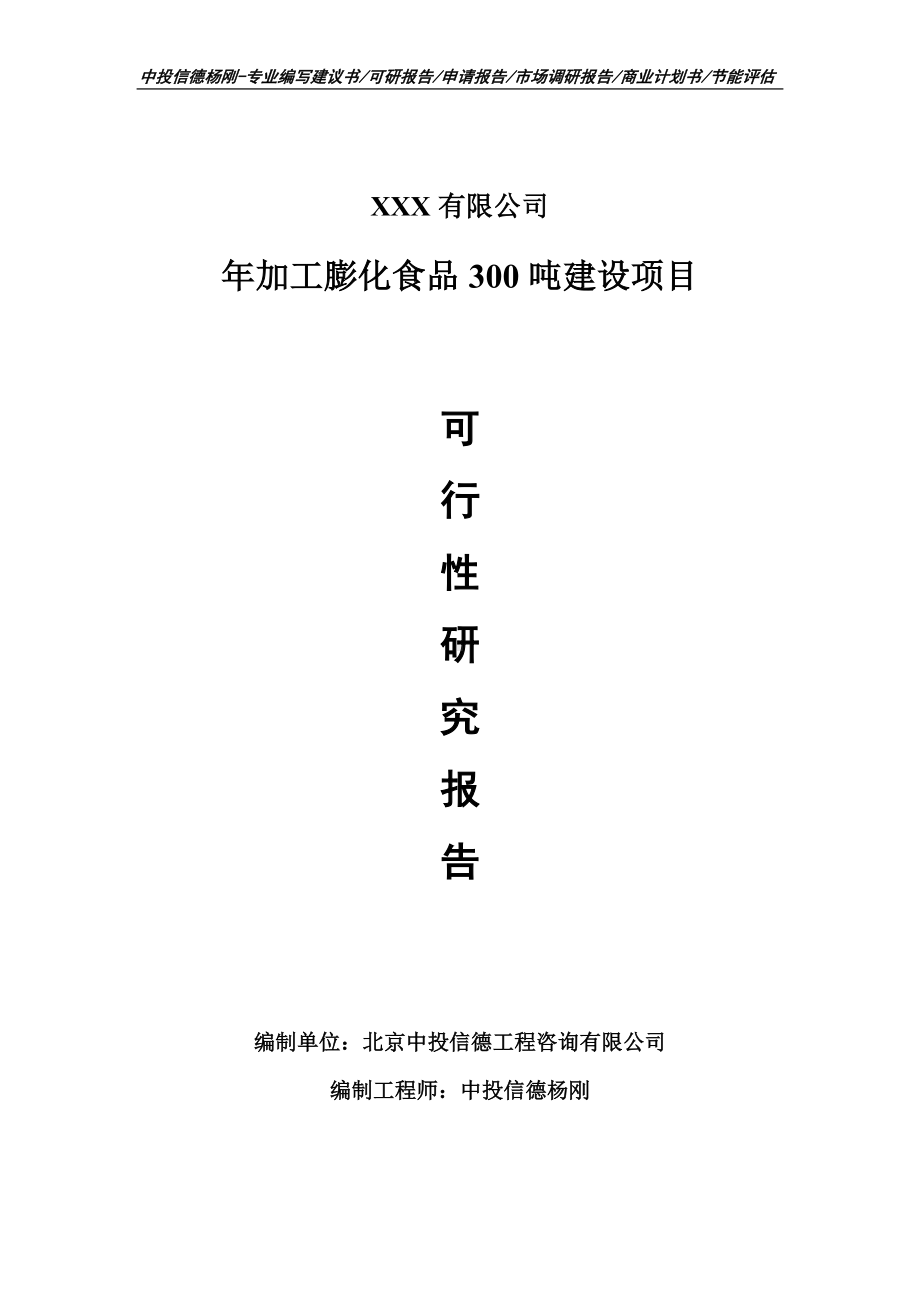 年加工膨化食品300吨建设项目可行性研究报告申请备案.doc_第1页