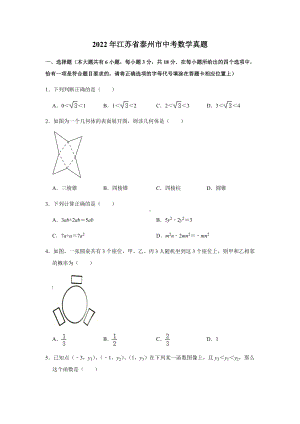 2022年江苏省泰州市中考数学真题(2).docx