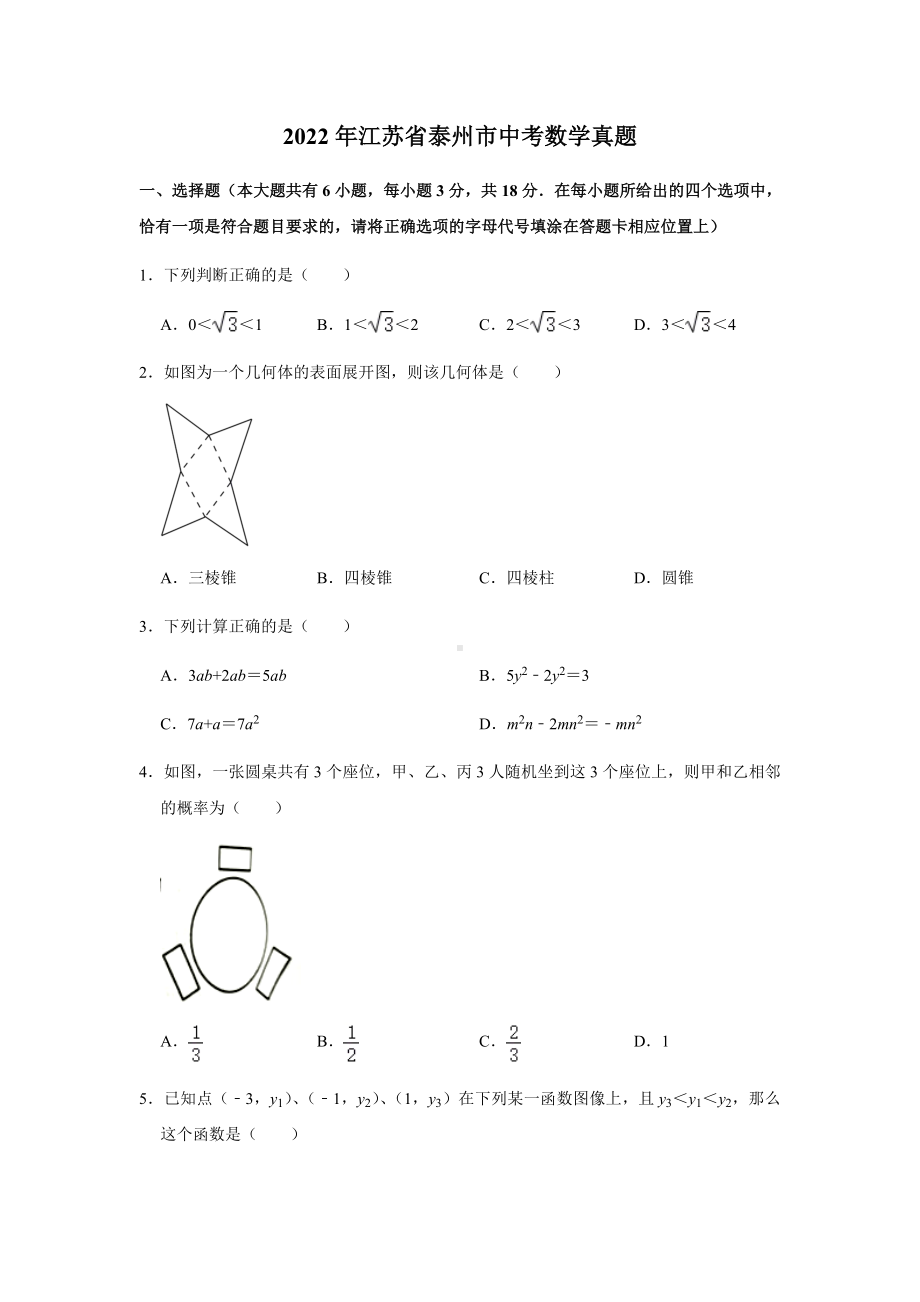 2022年江苏省泰州市中考数学真题(2).docx_第1页