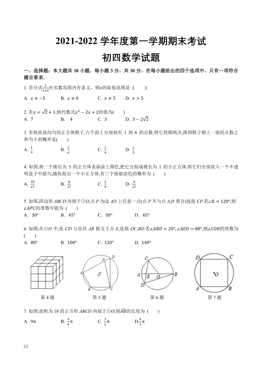 山东省济宁学院附属 2021-2022学年九年级上学期数学期末试卷.pdf_第1页