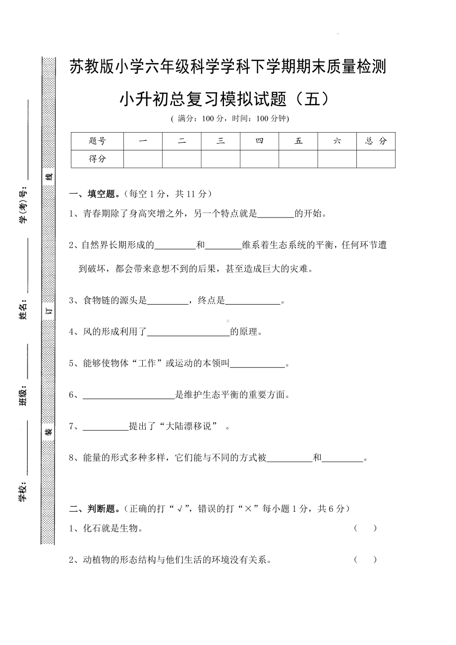 2022新苏教版六年级下册科学期末总复习试卷(五)(试题).pdf_第1页