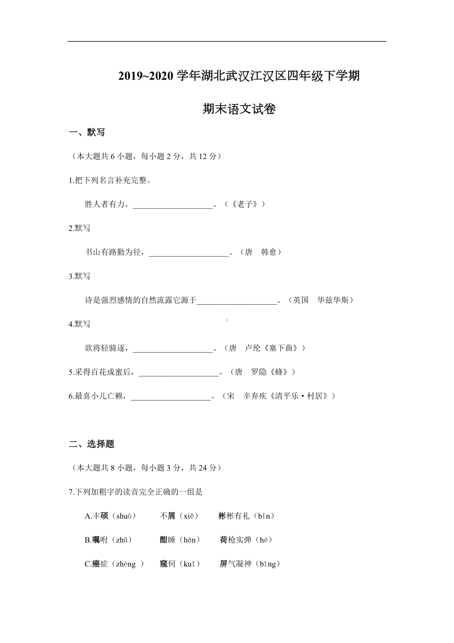 部编版四年级下册语文期末语文试卷.docx_第1页