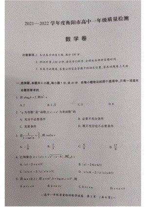 湖南省衡阳市2021-2022学年高一上学期期末质量检测数学试题.pdf