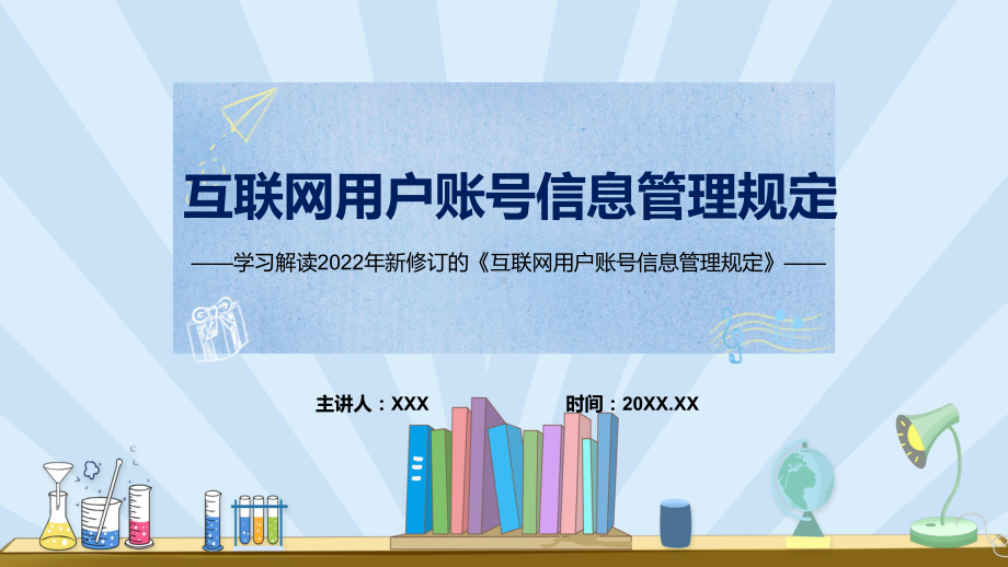 《互联网用户账号信息管理规定》看点焦点2022年新制订《互联网用户账号信息管理规定》内容PPT课件.pptx_第1页