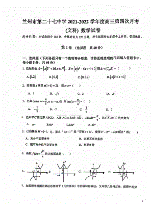 甘肃省兰州市第二十七 2021-2022学年高三第四次月考（文科）数学试卷.pdf