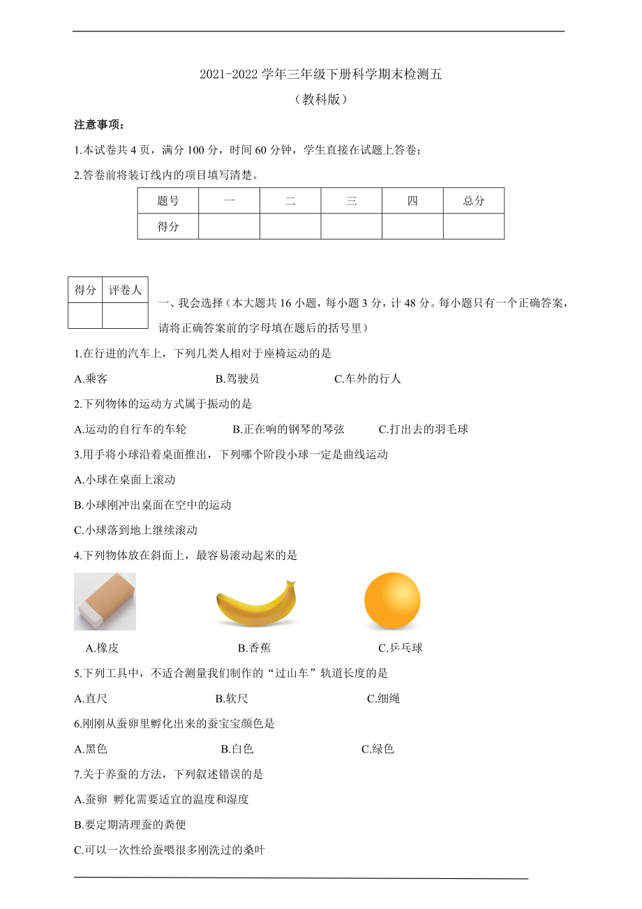 2022新教科版三年级下册科学期末检测五.doc_第1页