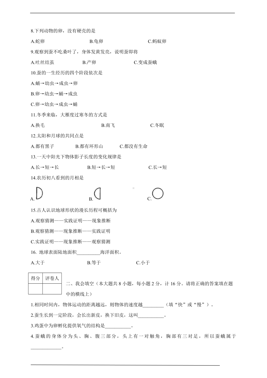 2022新教科版三年级下册科学期末检测五.doc_第2页