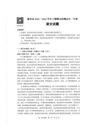 四川省雅安市2021-2022学年高一上学期期末检测语文试题含答案.pdf