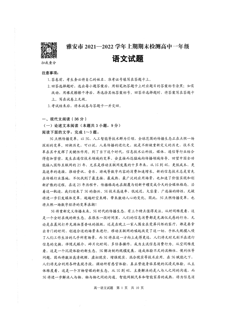 四川省雅安市2021-2022学年高一上学期期末检测语文试题含答案.pdf_第1页