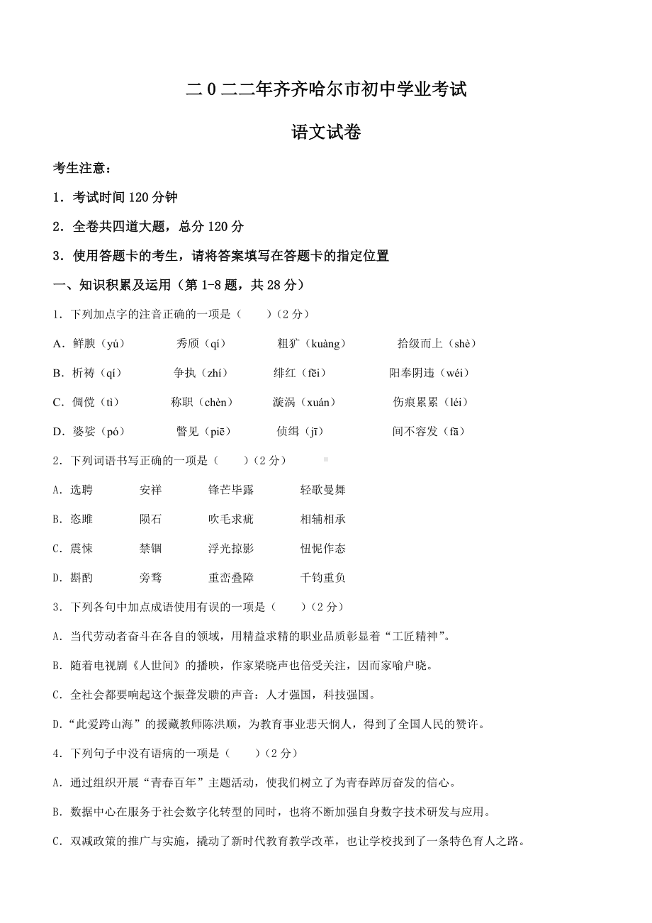 2022年黑龙江省齐齐哈尔市中考语文真题（含答案）.docx_第1页