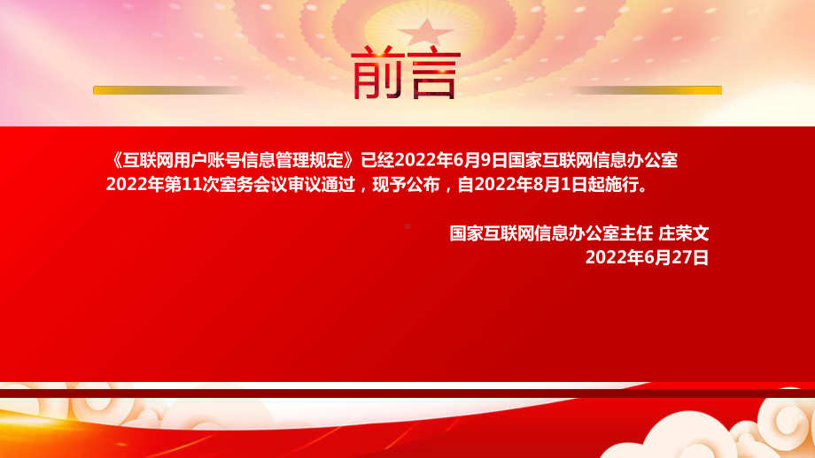 学习2022《互联网用户账号信息管理规定》PPT课件（带内容）.ppt_第2页